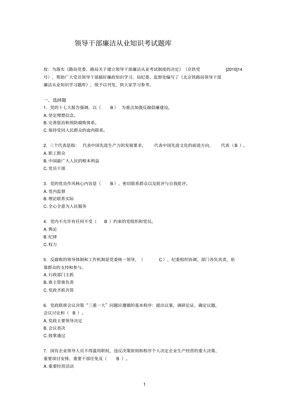领导参考资料干部廉洁从业考试题库_第1页