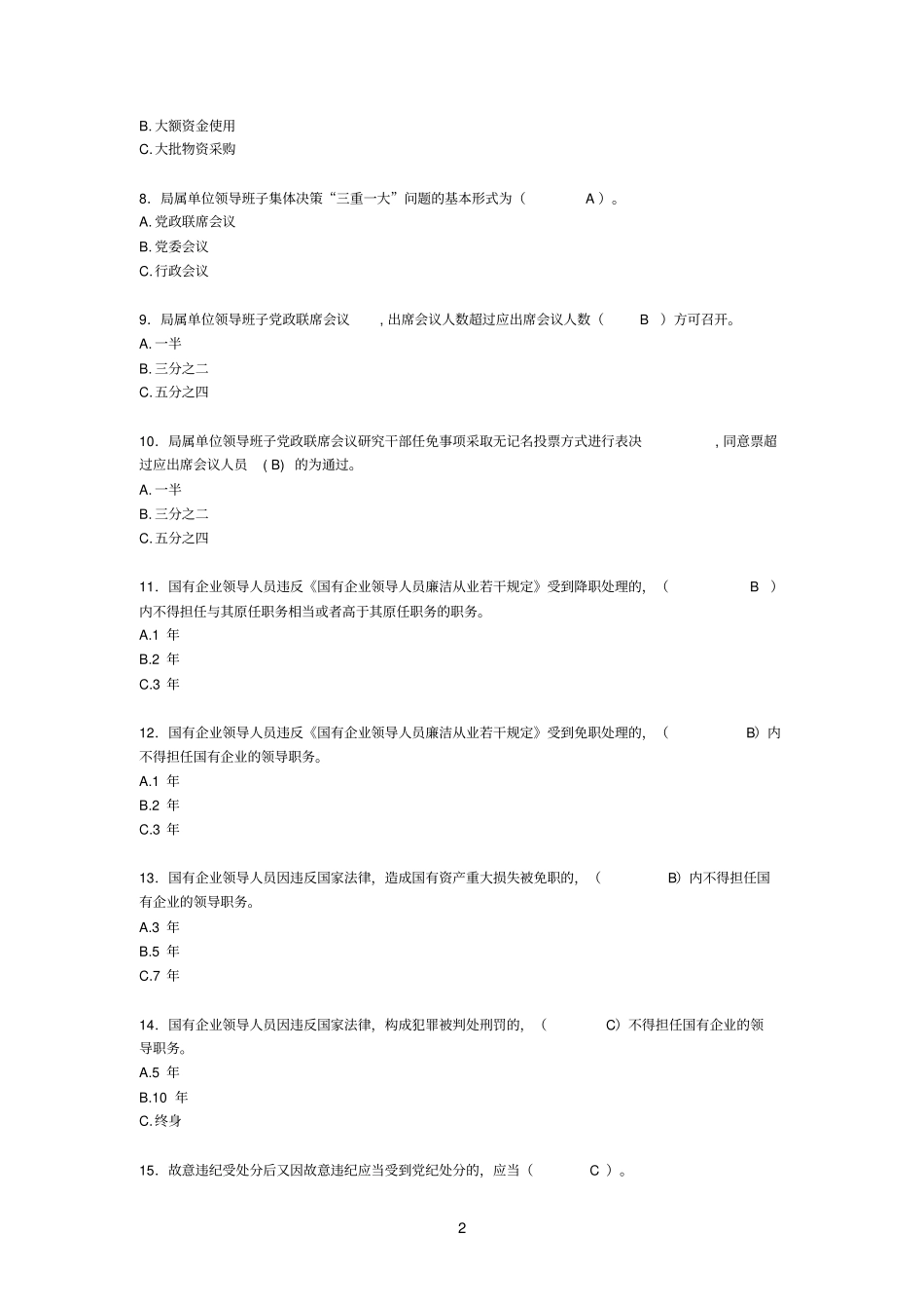领导参考资料干部廉洁从业考试题库_第2页