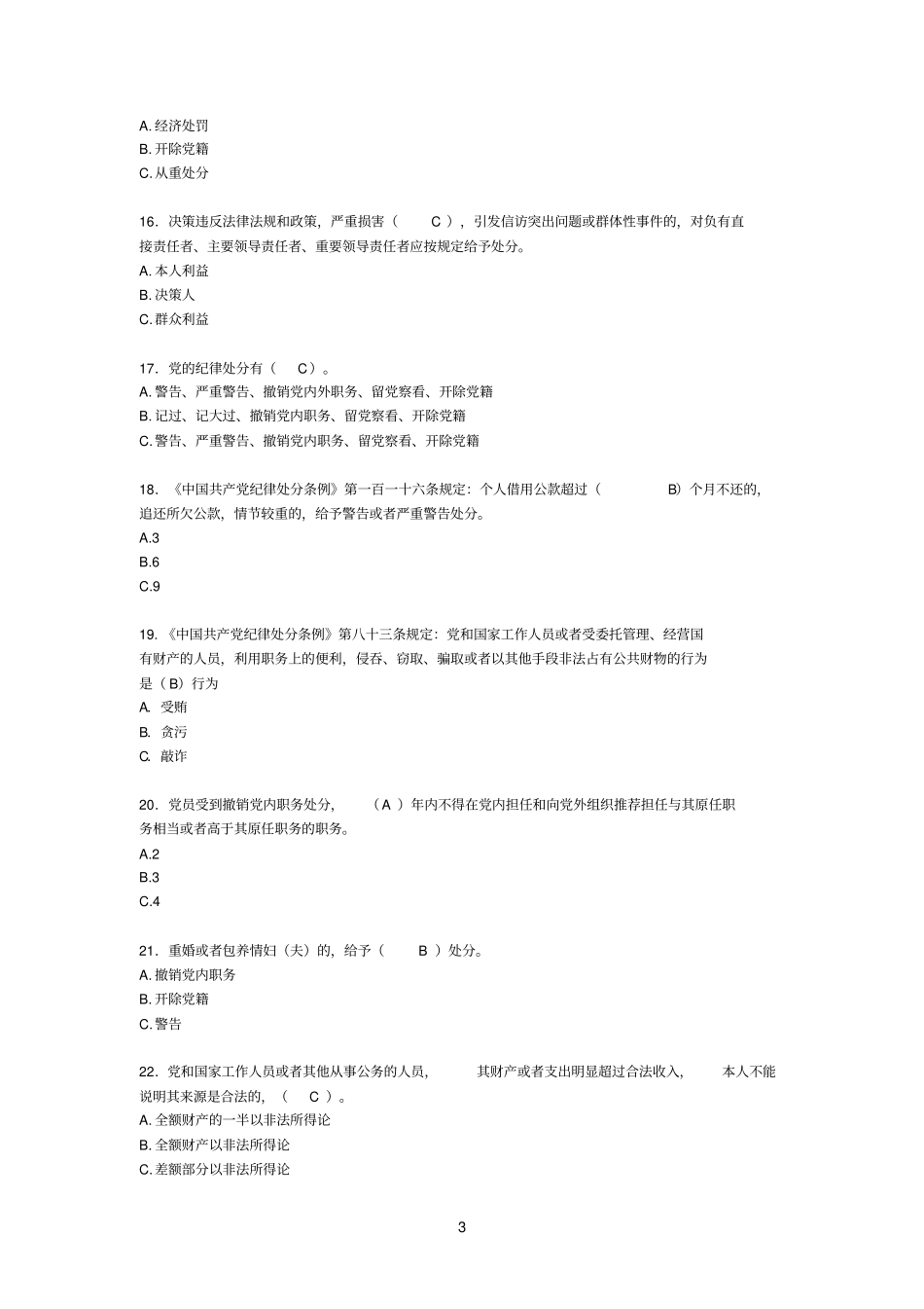 领导参考资料干部廉洁从业考试题库_第3页