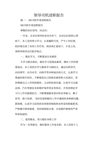 领导司机述职报告