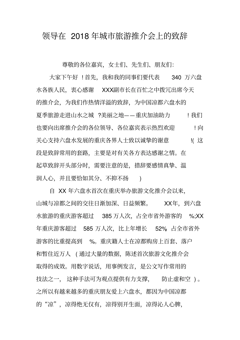 领导在2018年城旅游推介会上的致辞_第1页