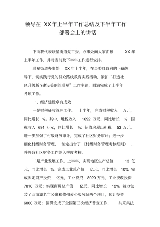 领导在XX年上半年工作总结及下半年工作部署会上的讲话