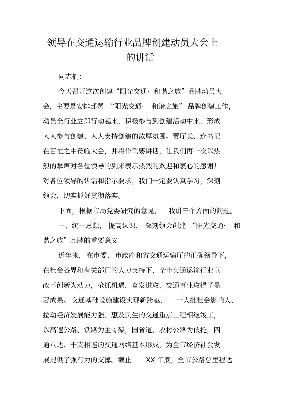 领导在交通运输行业品牌创建动员大会上的讲话_第1页