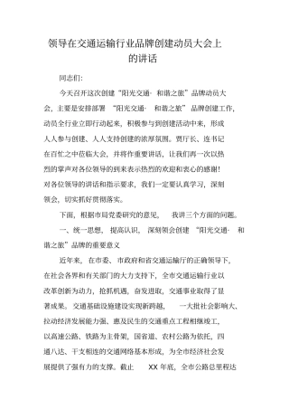 领导在交通运输行业品牌创建动员大会上的讲话