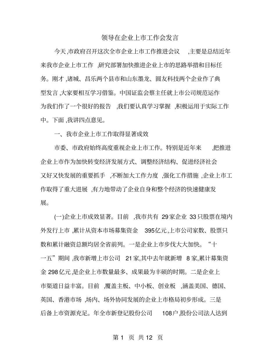 领导在企业上工作会发言_第1页