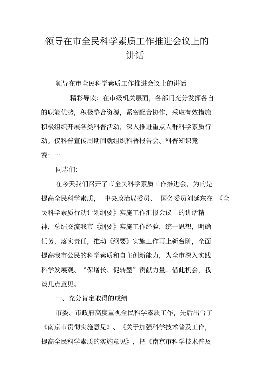 领导在全民科学素质工作推进会议上的讲话_第1页