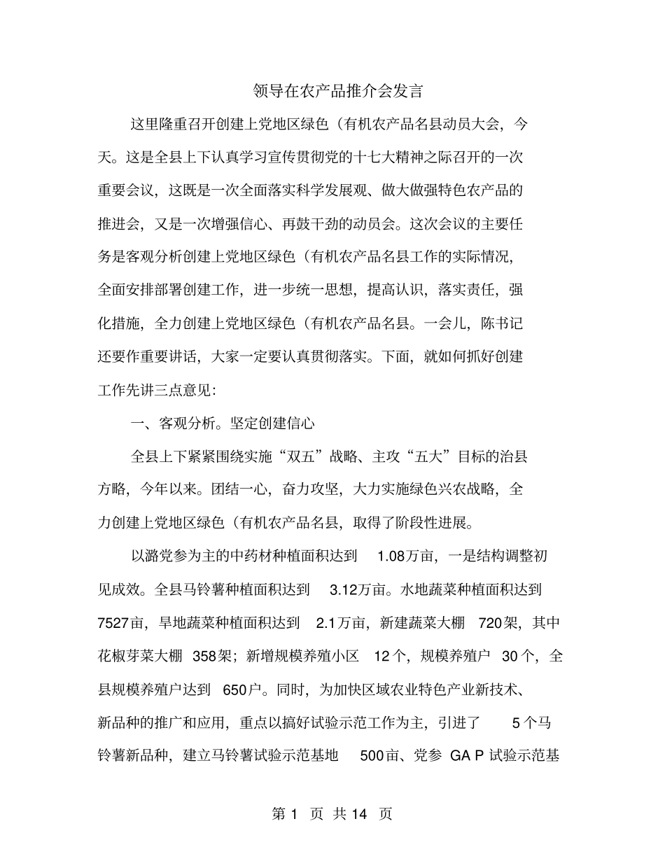 领导在农产品推介会发言_第1页