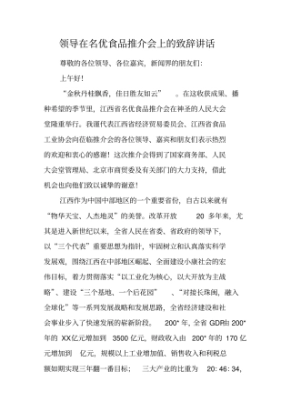 领导在名优食品推介会上的致辞讲话