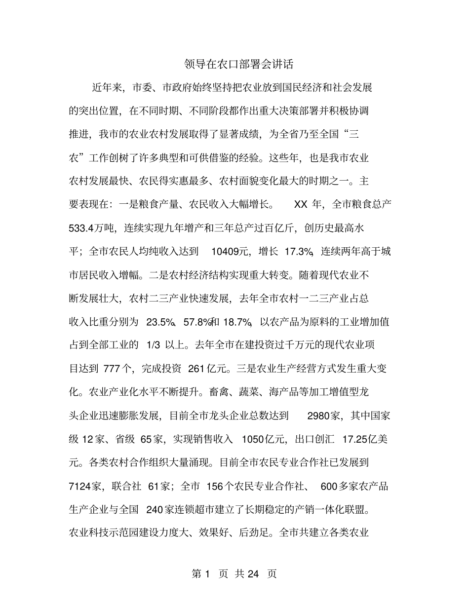 领导在农口部署会讲话_第1页