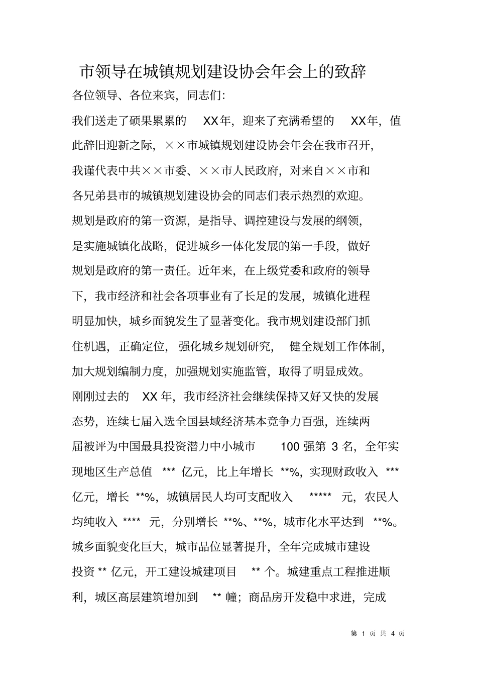 领导在城镇规划建设协会年会上的致辞_第1页