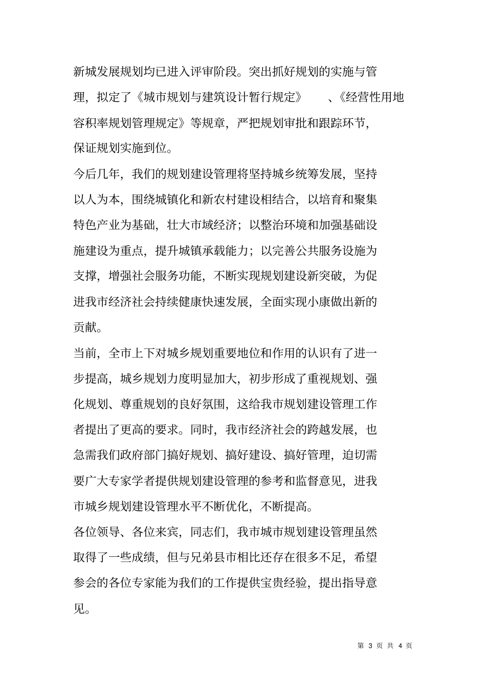 领导在城镇规划建设协会年会上的致辞_第3页