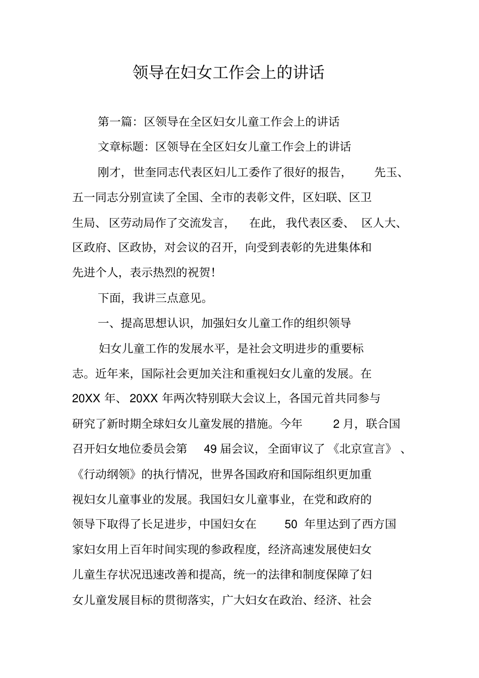 领导在妇女工作会上的讲话_第1页