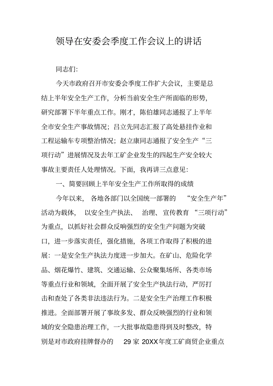 领导在安委会季度工作会议上的讲话_第1页