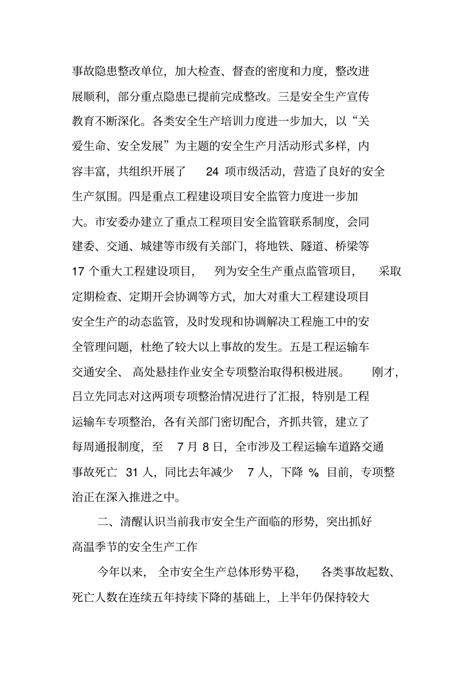领导在安委会季度工作会议上的讲话_第2页