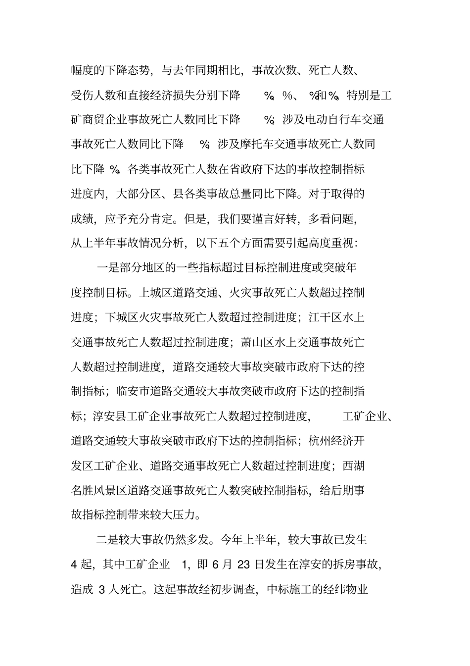 领导在安委会季度工作会议上的讲话_第3页