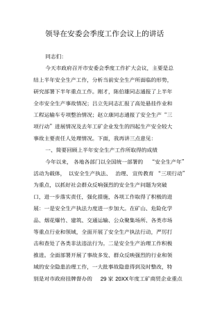 领导在安委会季度工作会议上的讲话