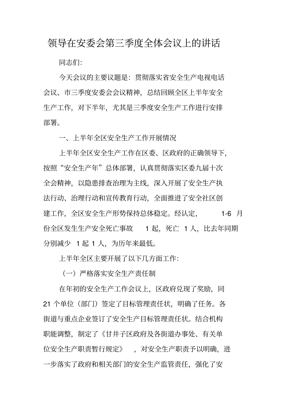 领导在安委会第三季度全体会议上的讲话_第1页