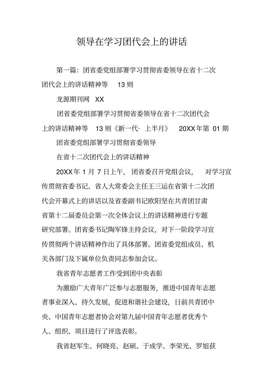 领导在学习团代会上的讲话_第1页