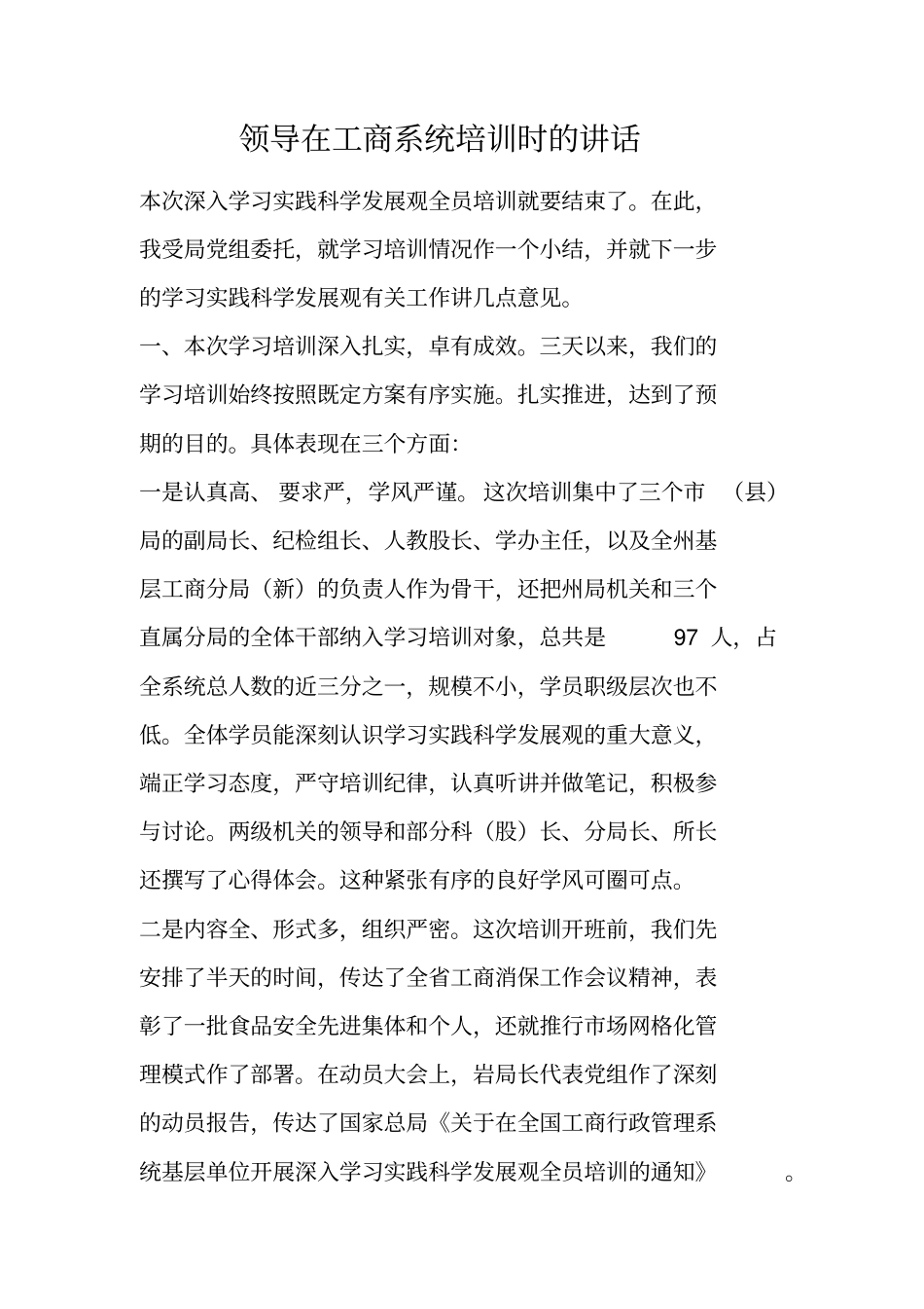 领导在工商系统培训时的讲话_第1页