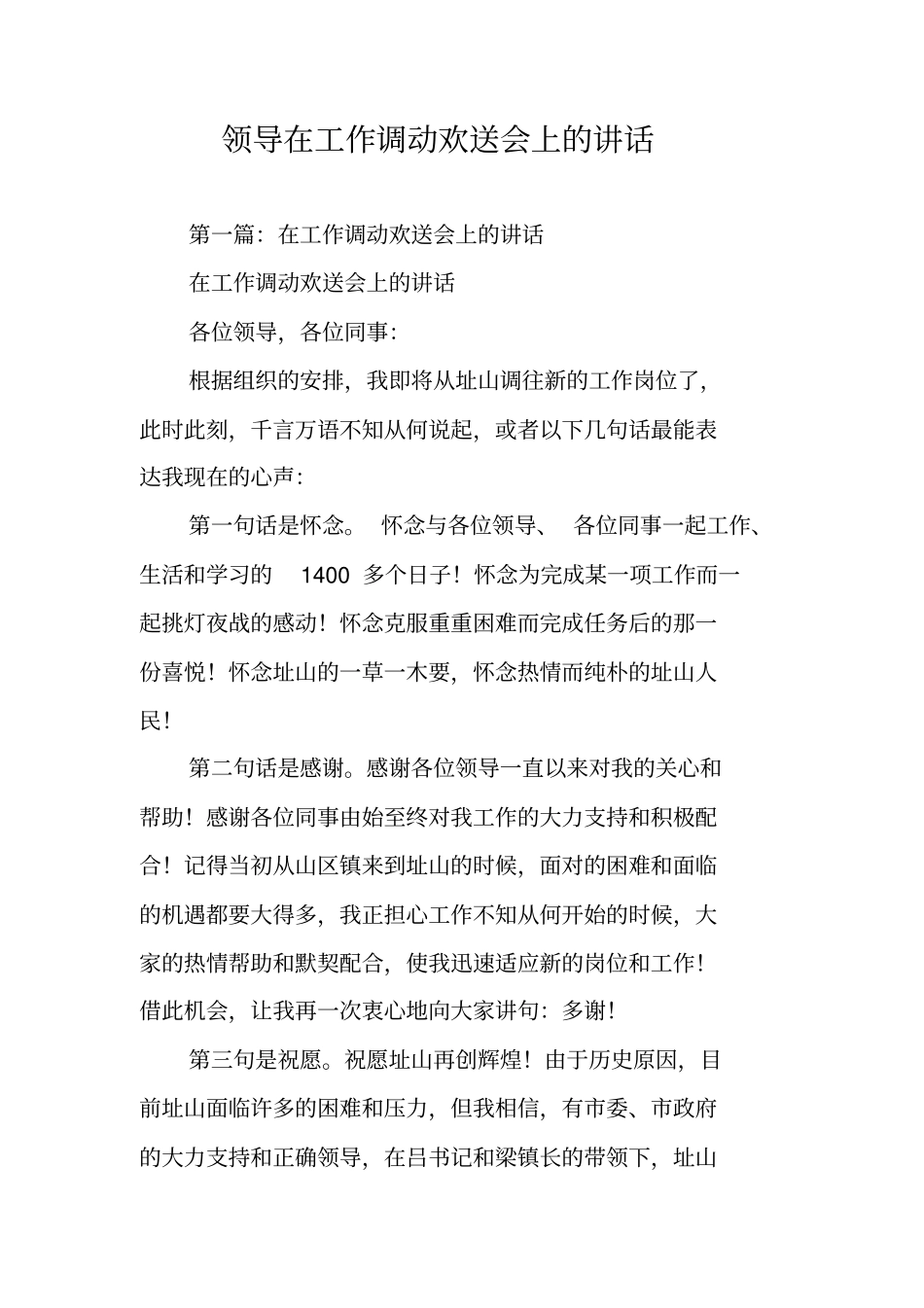 领导在工作调动欢送会上的讲话_第1页