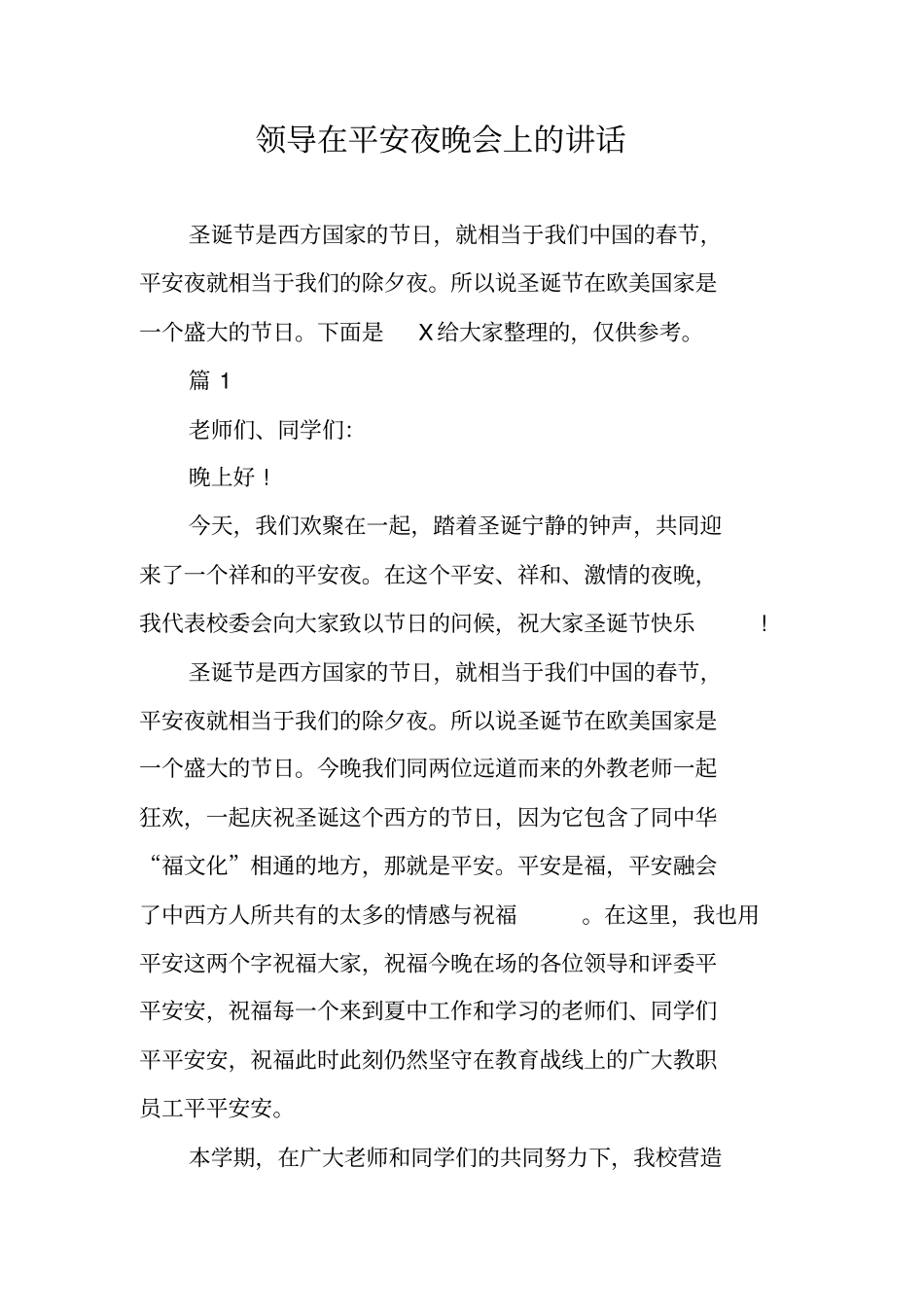 领导在平安夜晚会上的讲话_第1页