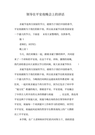 领导在平安夜晚会上的讲话