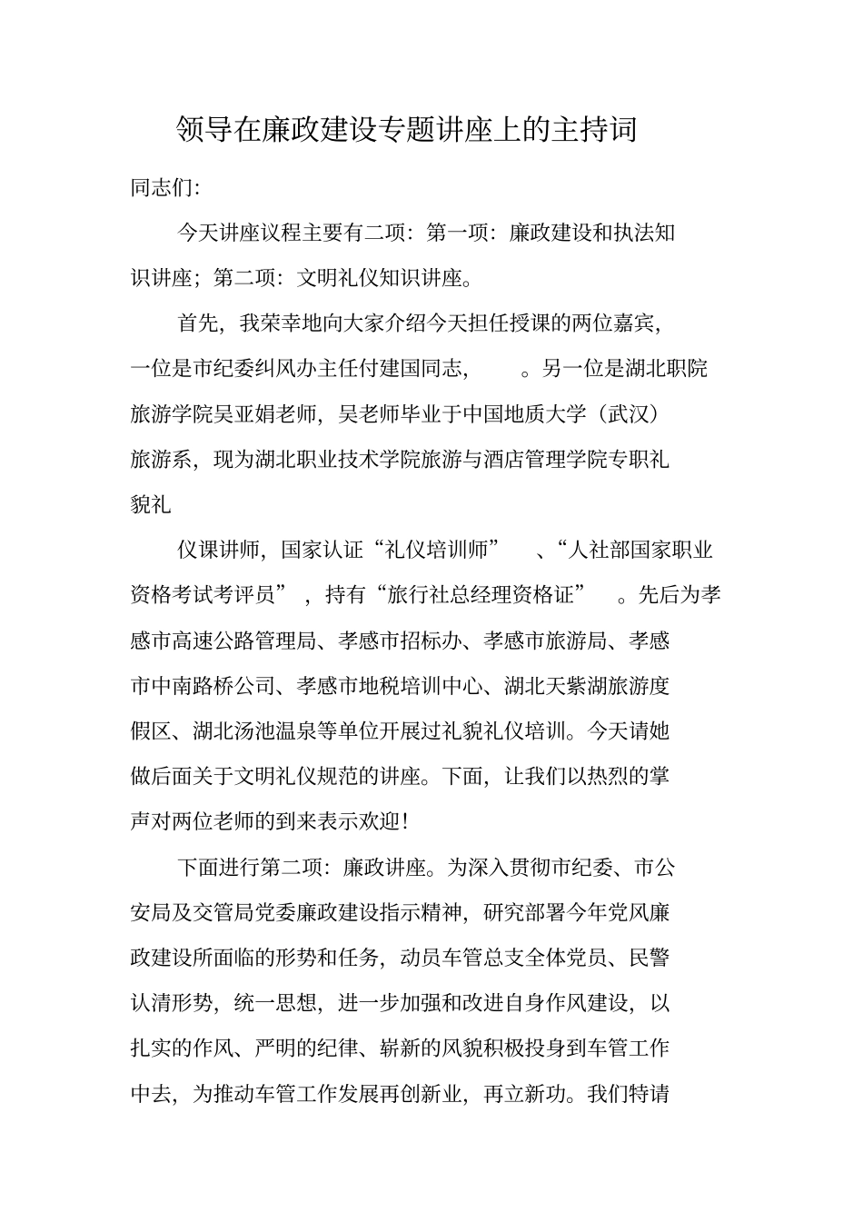 领导在廉政建设专题讲座上的主持词_第1页