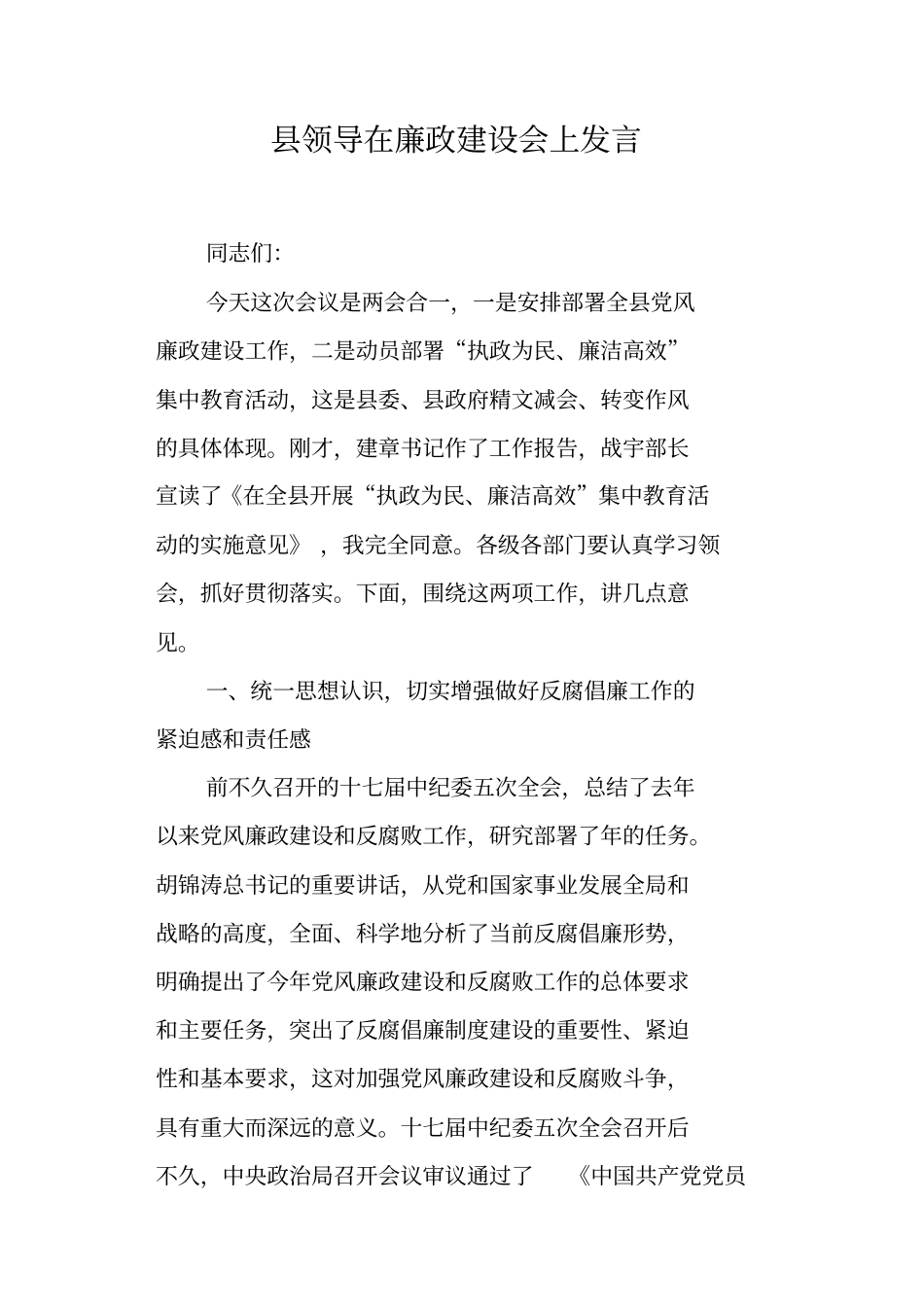 领导在廉政建设会上发言_第1页