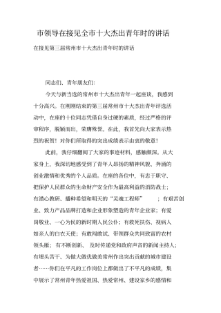 领导在接见全十大杰出青年时的讲话