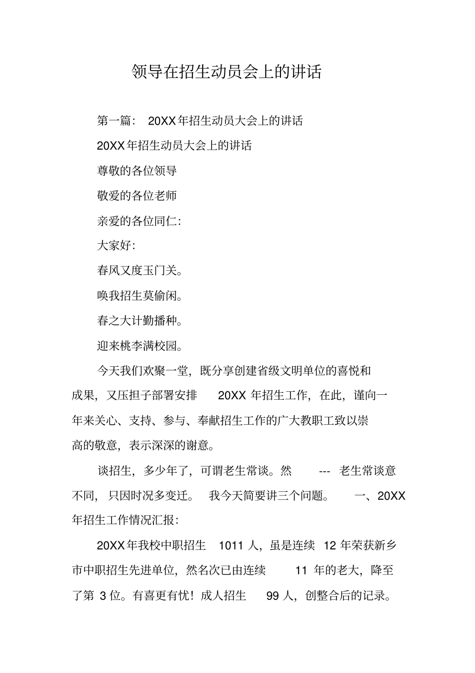 领导在招生动员会上的讲话_第1页