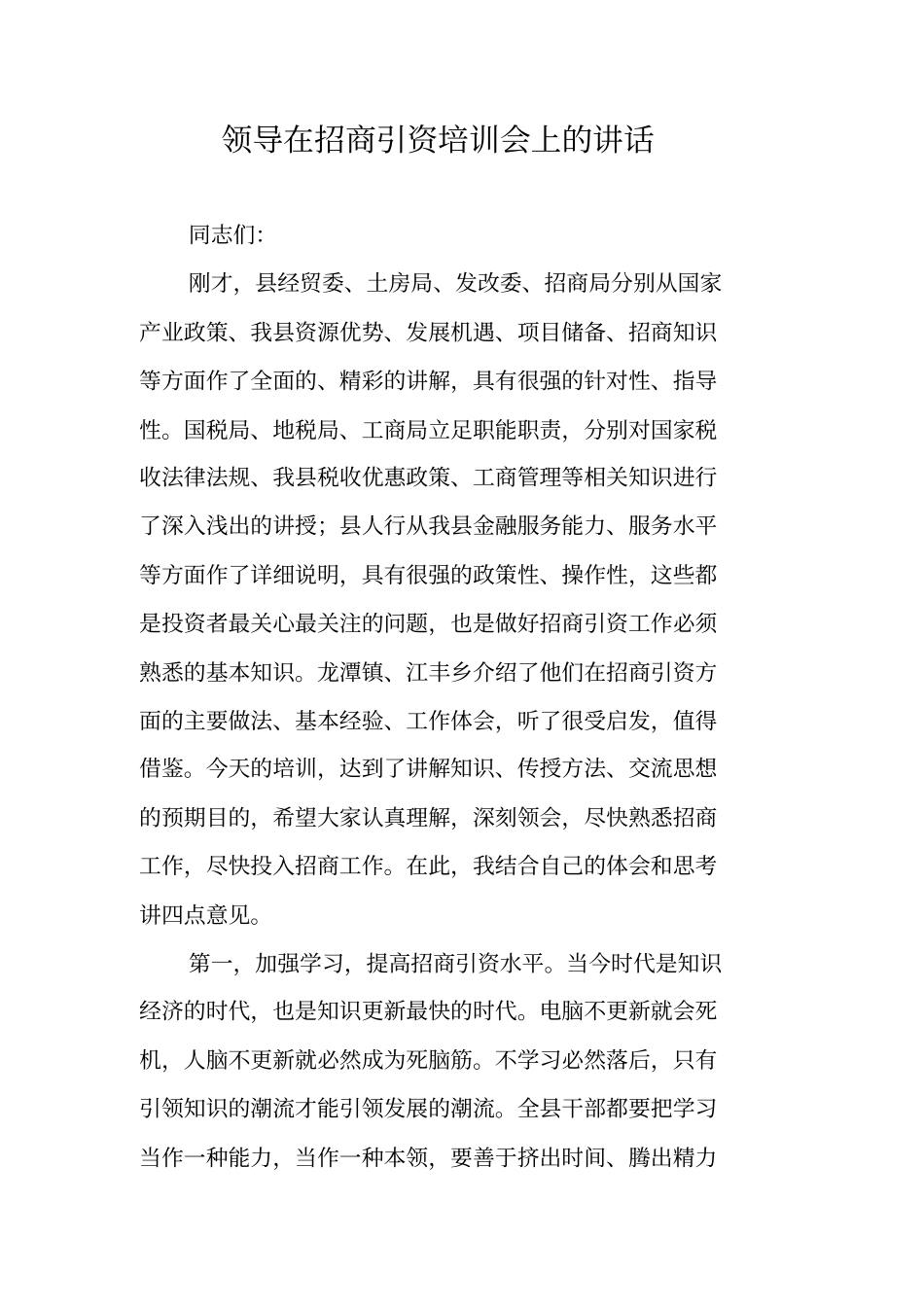 领导在招商引资培训会上的讲话_第1页