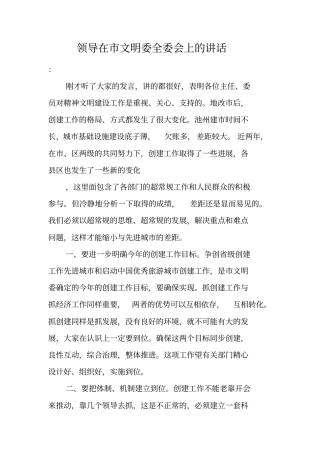领导在文明委全委会上的讲话