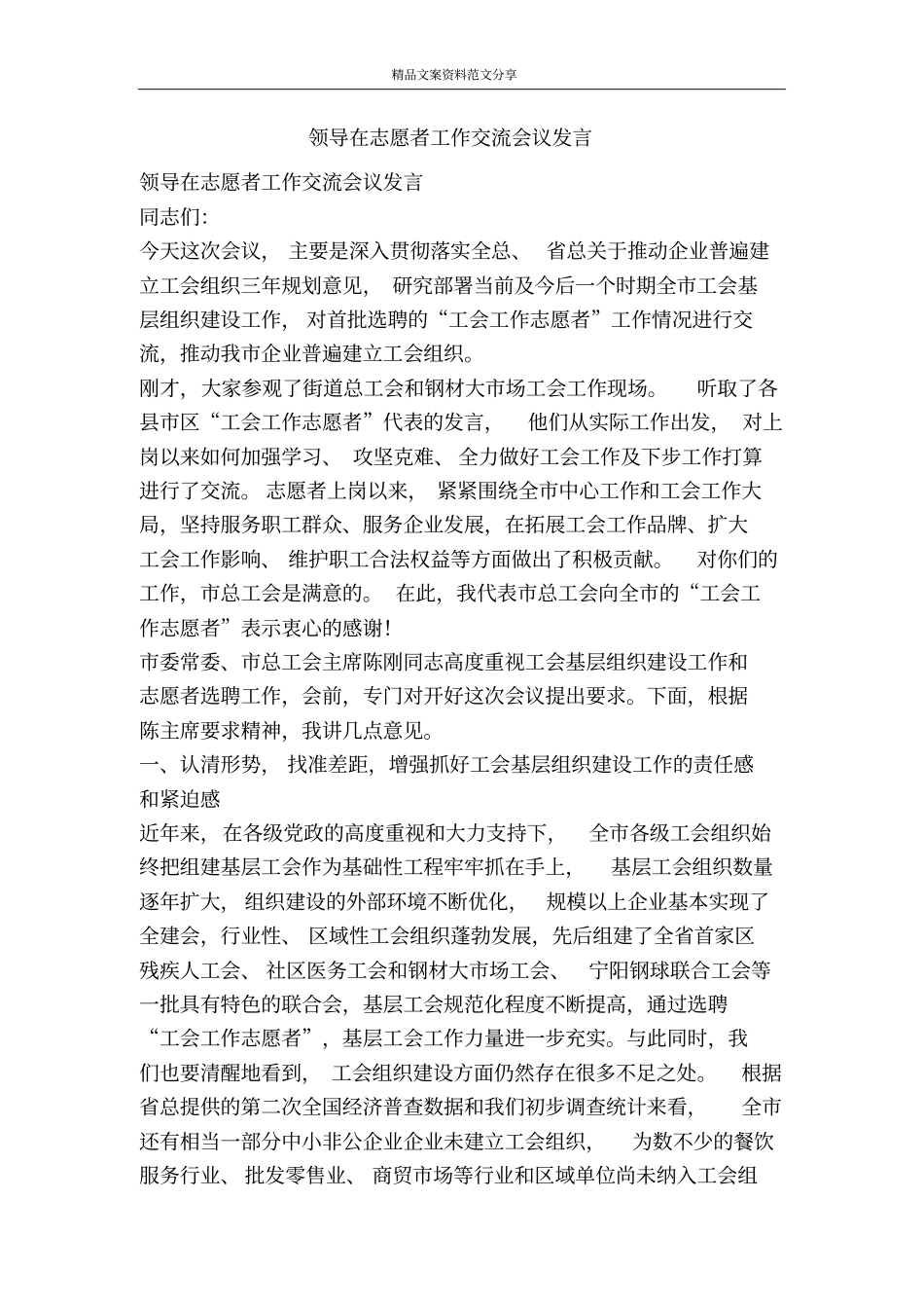 领导在志愿者工作交流会议发言-精品文案范文_第1页