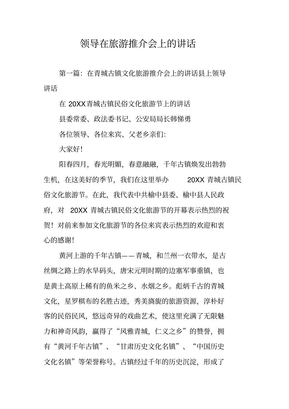 领导在旅游推介会上的讲话_第1页