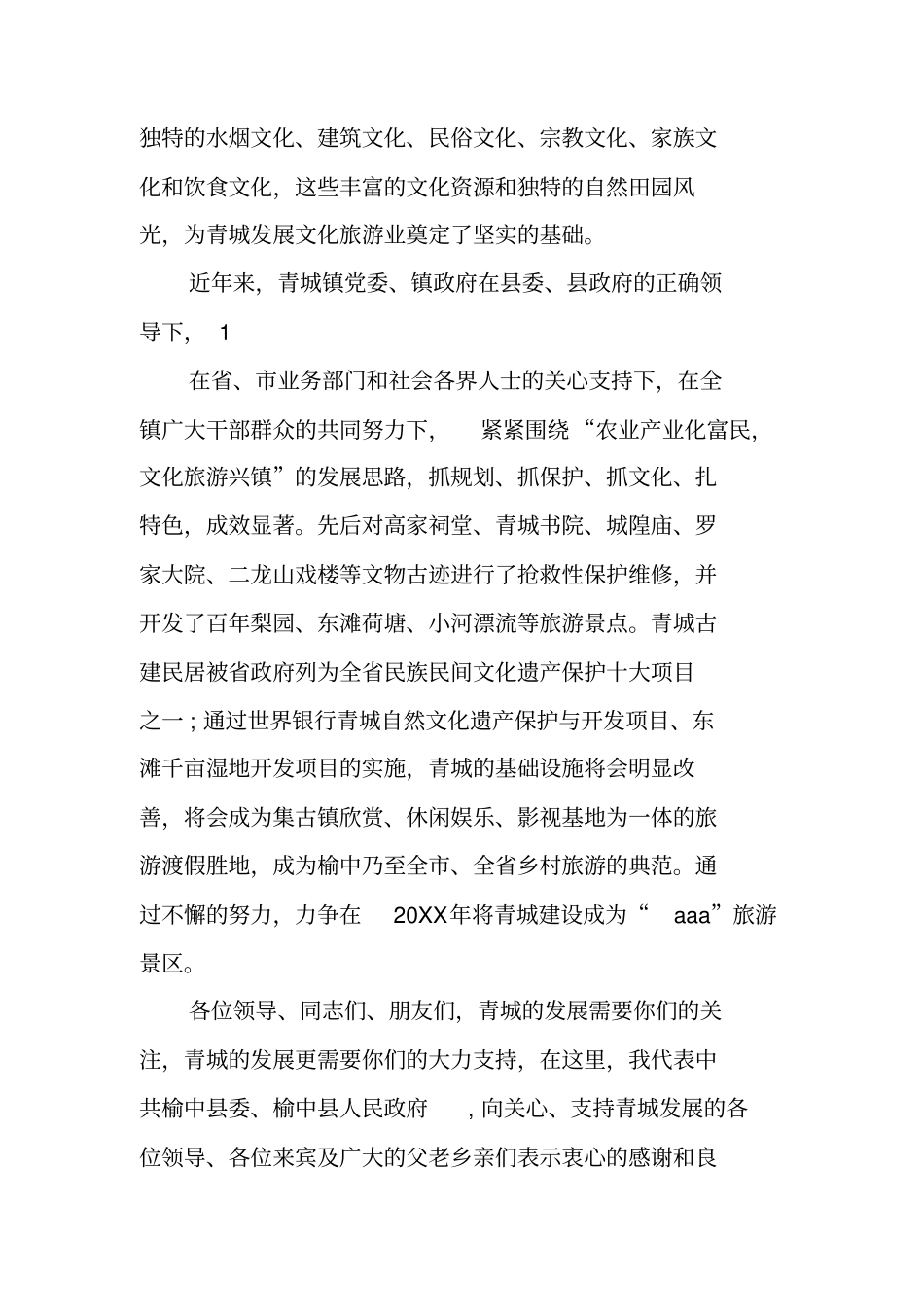 领导在旅游推介会上的讲话_第2页