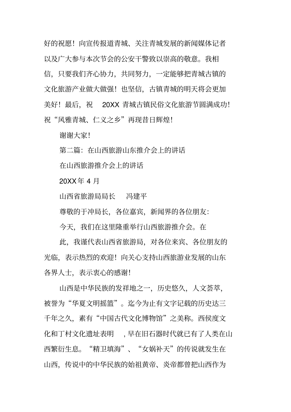 领导在旅游推介会上的讲话_第3页