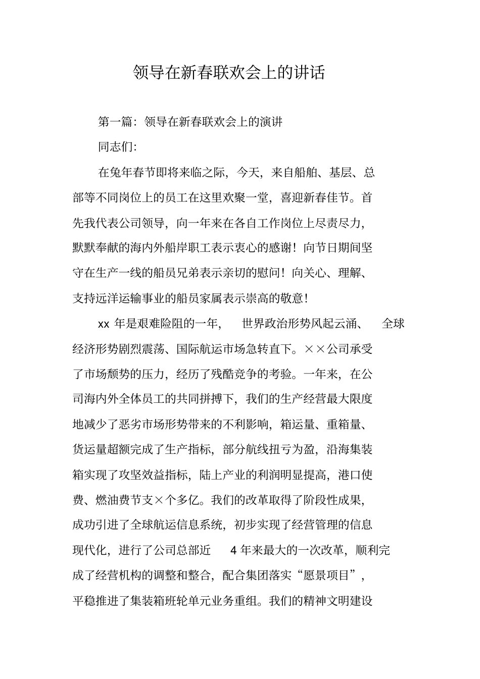 领导在新春联欢会上的讲话_第1页