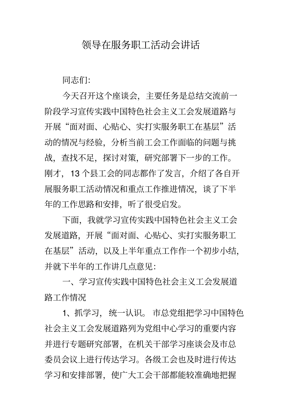 领导在服务职工活动会讲话_第1页