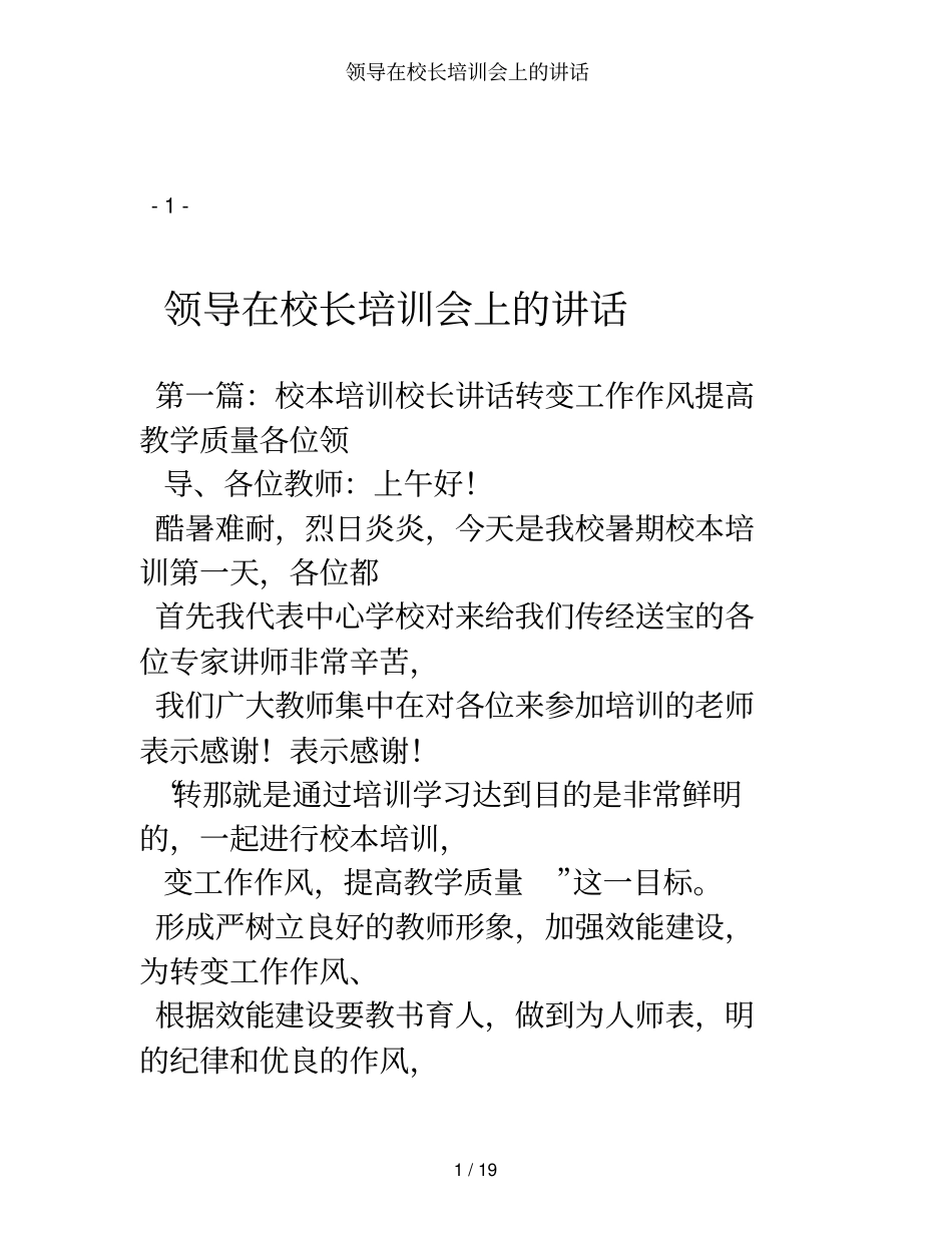 领导在校长培训会上的讲话_第1页