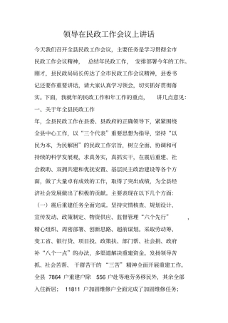 领导在民政工作会议上讲话