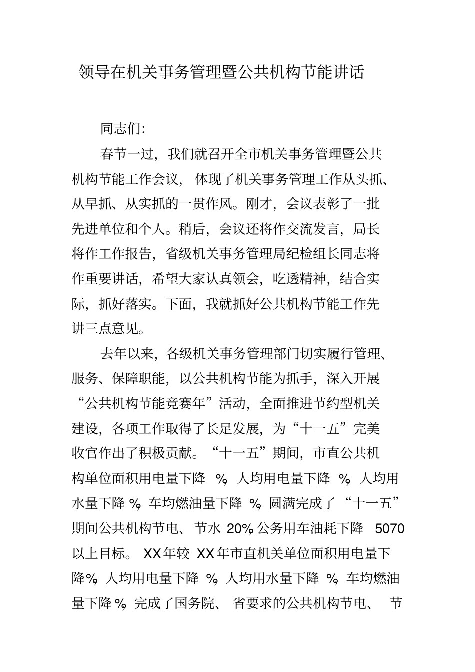 领导在机关事务管理暨公共机构节能讲话_第1页