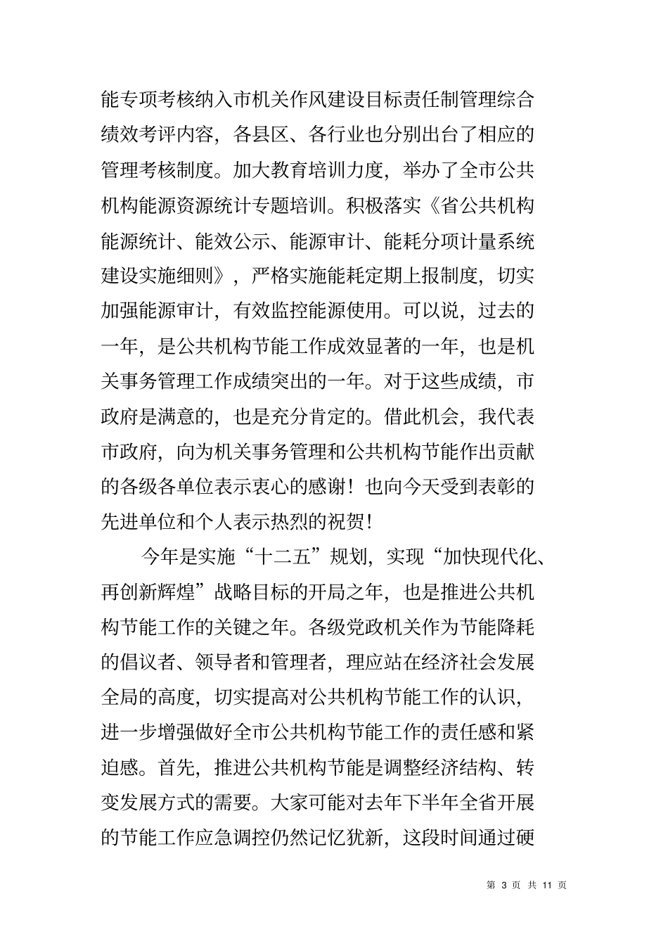 领导在机关事务管理暨公共机构节能讲话_第3页