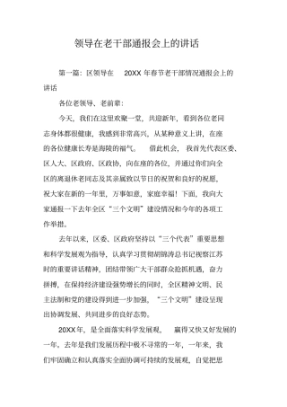 领导在老干部通报会上的讲话