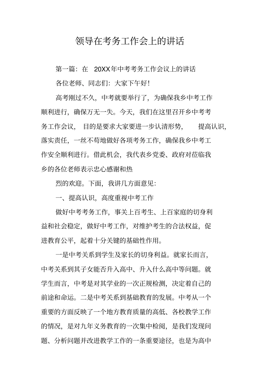 领导在考务工作会上的讲话_第1页