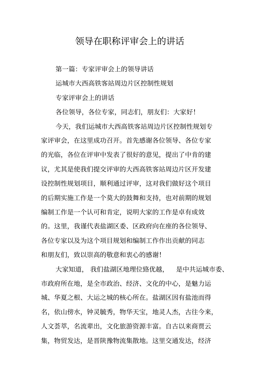 领导在职称评审会上的讲话_第1页