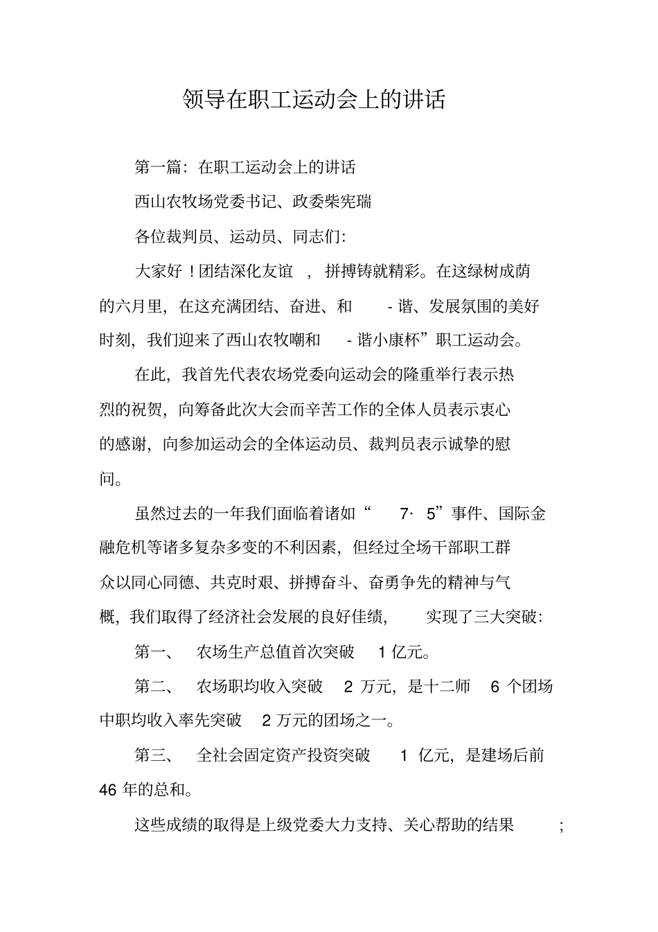 领导在职工运动会上的讲话_第1页