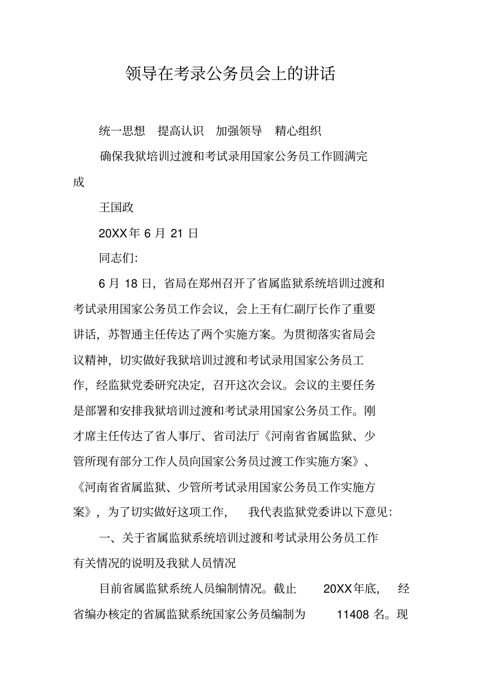 领导在考录公务员会上的讲话_第1页