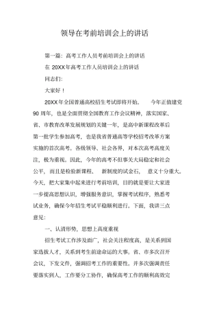 领导在考前培训会上的讲话