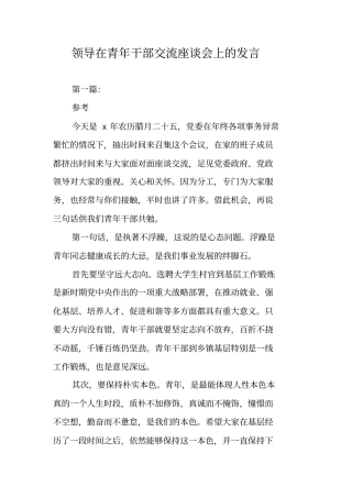 领导在青年干部交流座谈会上的发言