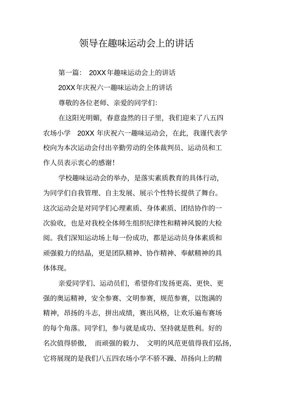 领导在趣味运动会上的讲话_第1页